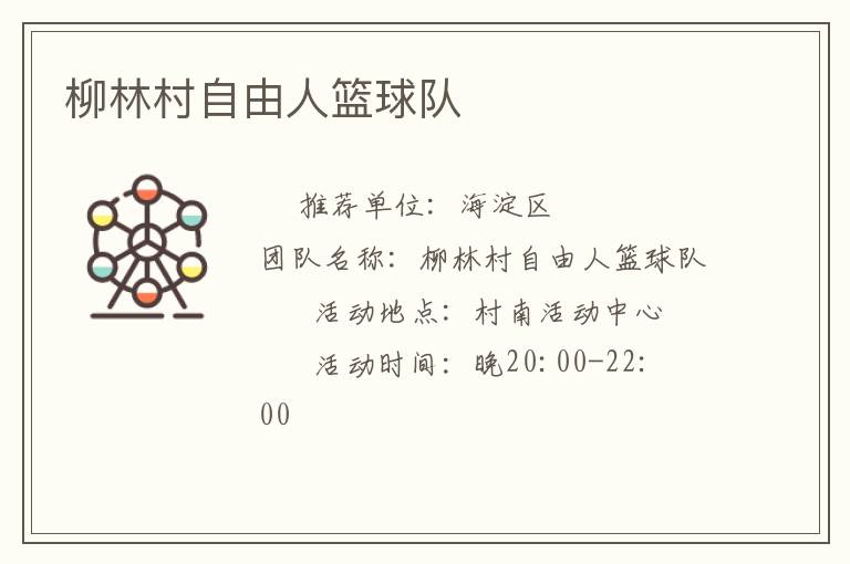 柳林村自由人籃球隊(duì) 柳林村自由人籃球隊(duì)