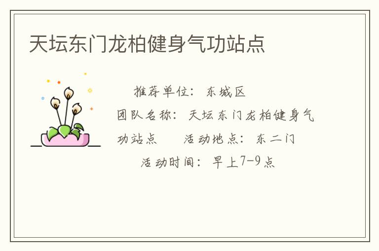 天壇東門龍柏健身氣功站點(diǎn)
