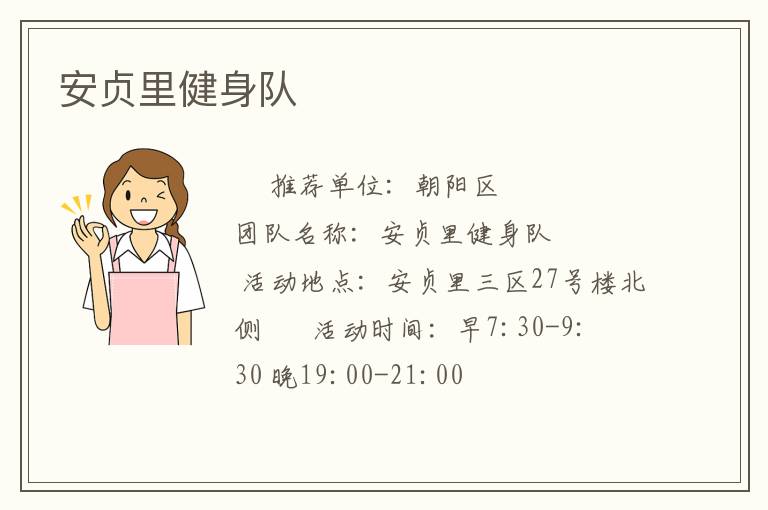 安貞里健身隊(duì) 安貞里健身隊(duì)