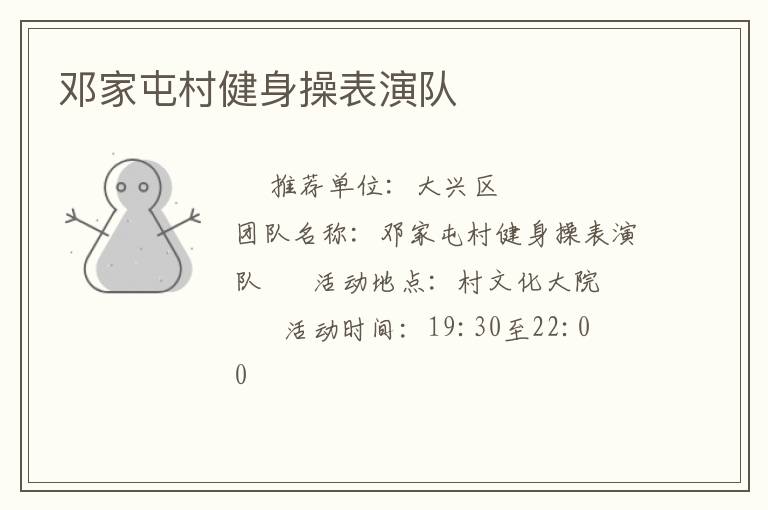 鄧家屯村健身操表演隊(duì) 鄧家屯村健身操表演隊(duì)