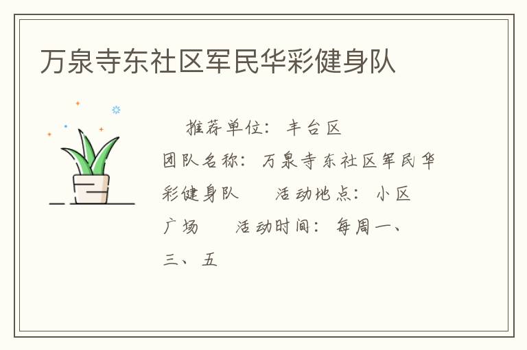萬(wàn)泉寺東社區(qū)軍民華彩健身隊(duì) 萬(wàn)泉寺東社區(qū)軍民華彩健身隊(duì)