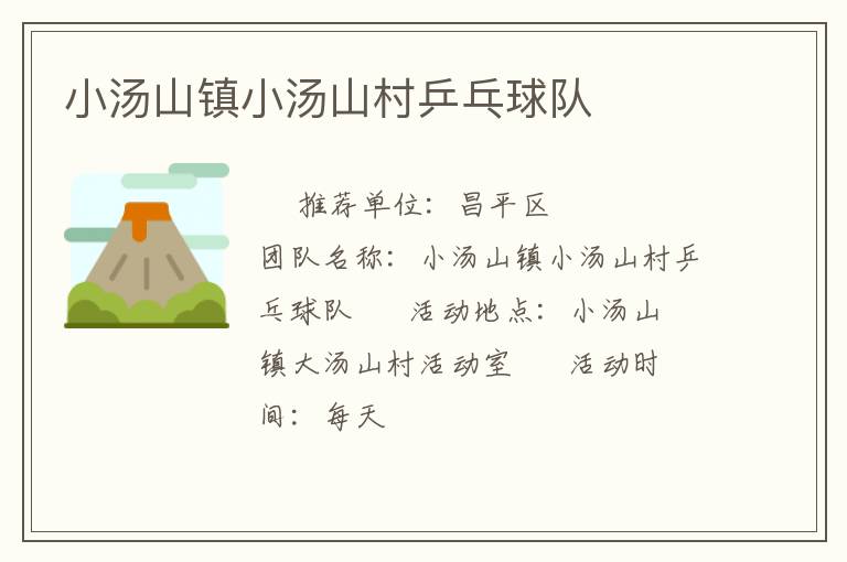 小湯山鎮(zhèn)小湯山村乒乓球隊 小湯山鎮(zhèn)小湯山村乒乓球隊