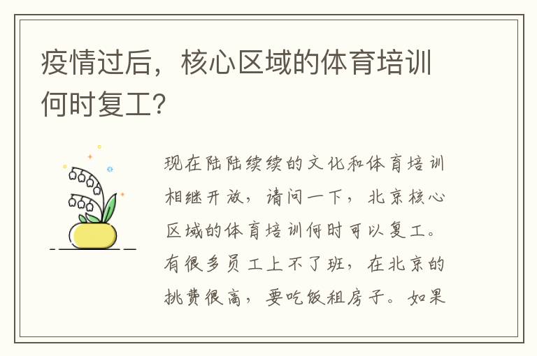 疫情過后，核心區(qū)域的體育培訓何時復工？