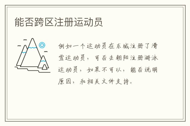 能否跨區(qū)注冊運動員 能否跨區(qū)注冊運動員