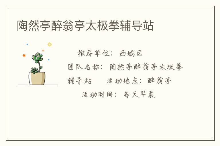 陶然亭醉翁亭太極拳輔導(dǎo)站 陶然亭醉翁亭太極拳輔導(dǎo)站