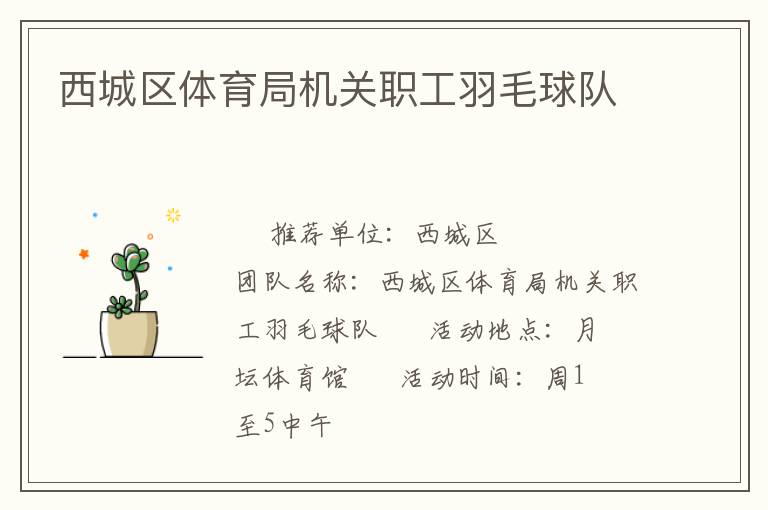 西城區(qū)體育局機(jī)關(guān)職工羽毛球隊 西城區(qū)體育局機(jī)關(guān)職工羽毛球隊