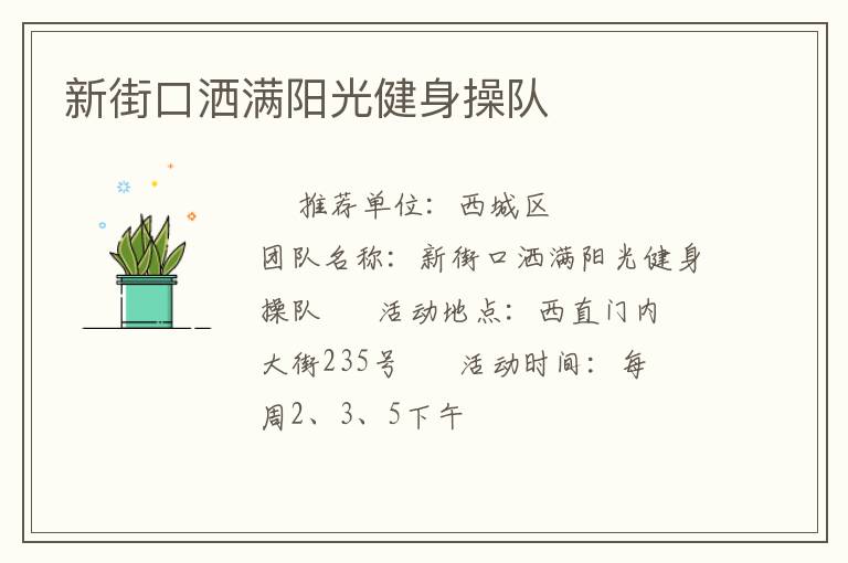 新街口灑滿陽光健身操隊(duì) 新街口灑滿陽光健身操隊(duì)