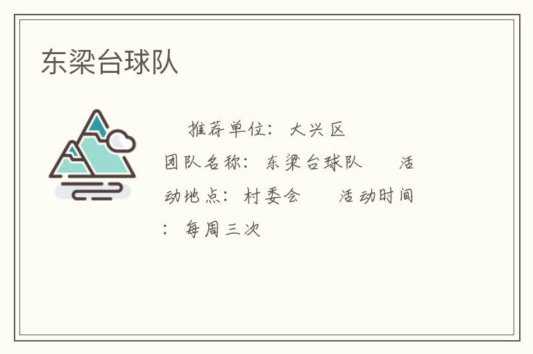 東梁臺(tái)球隊(duì) 東梁臺(tái)球隊(duì)