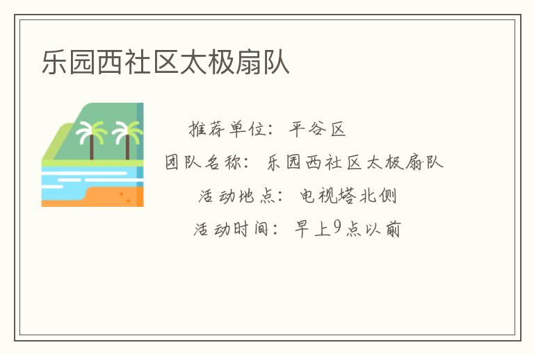 樂(lè)園西社區(qū)太極扇隊(duì) 樂(lè)園西社區(qū)太極扇隊(duì)