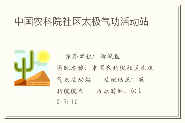 中國(guó)農(nóng)科院社區(qū)太極氣功活動(dòng)站 中國(guó)農(nóng)科院社區(qū)太極氣功活動(dòng)站