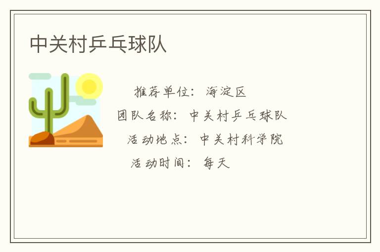 中關(guān)村乒乓球隊(duì) 中關(guān)村乒乓球隊(duì)