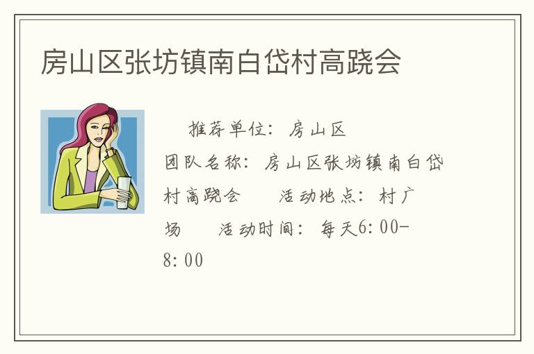 房山區(qū)張坊鎮(zhèn)南白岱村高蹺會 房山區(qū)張坊鎮(zhèn)南白岱村高蹺會