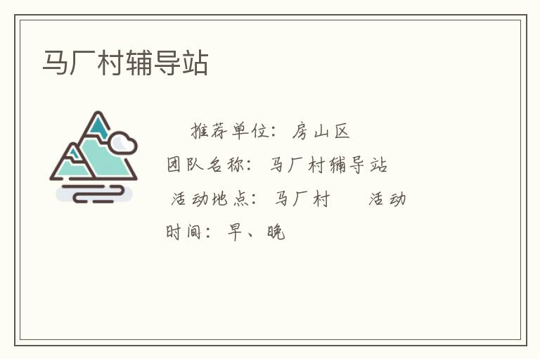 馬廠村輔導(dǎo)站 馬廠村輔導(dǎo)站