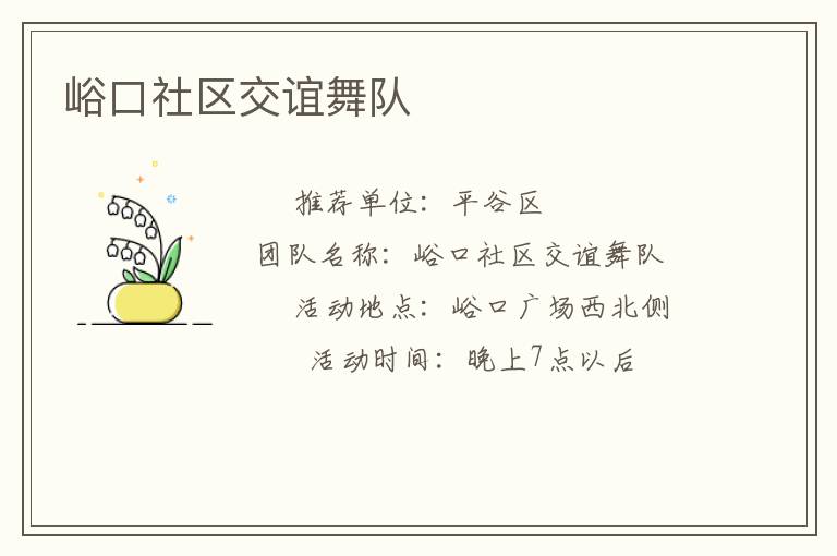 峪口社區(qū)交誼舞隊(duì) 峪口社區(qū)交誼舞隊(duì)