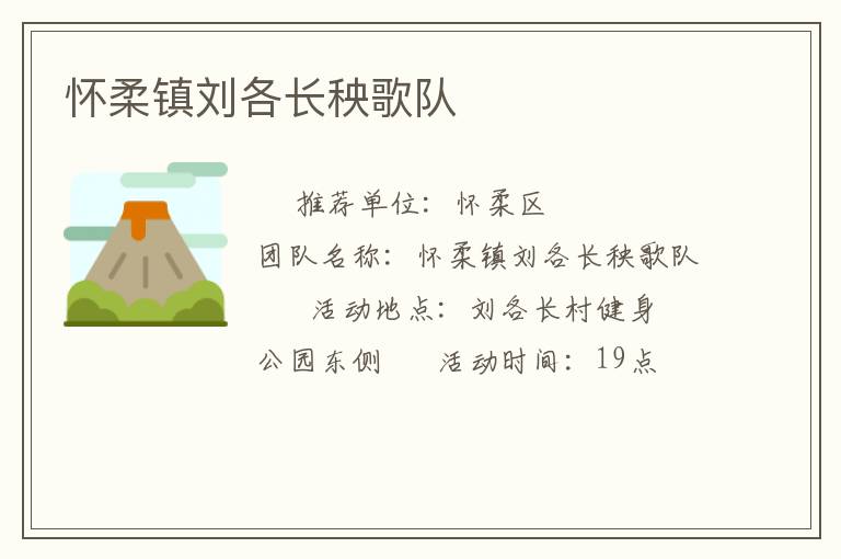 懷柔鎮(zhèn)劉各長秧歌隊