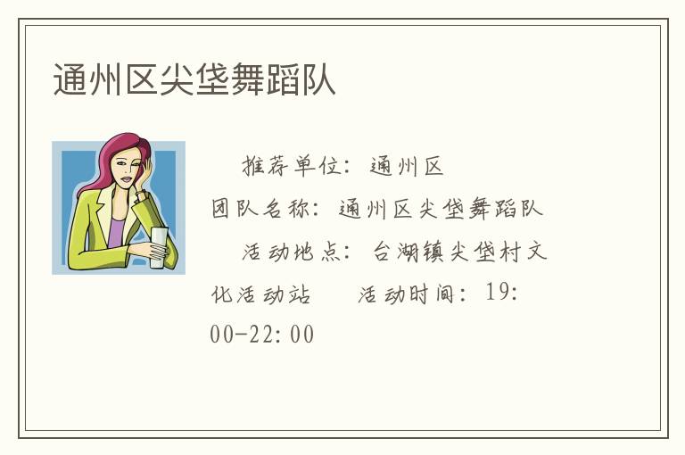 通州區(qū)尖垡舞蹈隊(duì) 通州區(qū)尖垡舞蹈隊(duì)