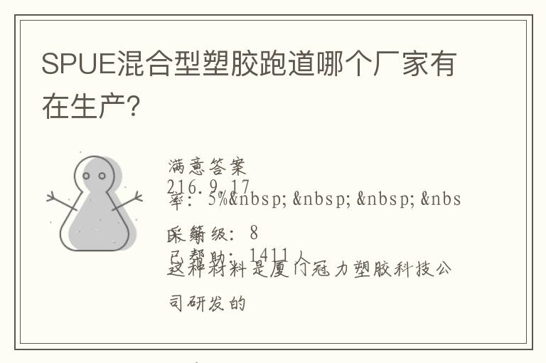 SPUE混合型塑膠跑道哪個廠家有在生產(chǎn)？