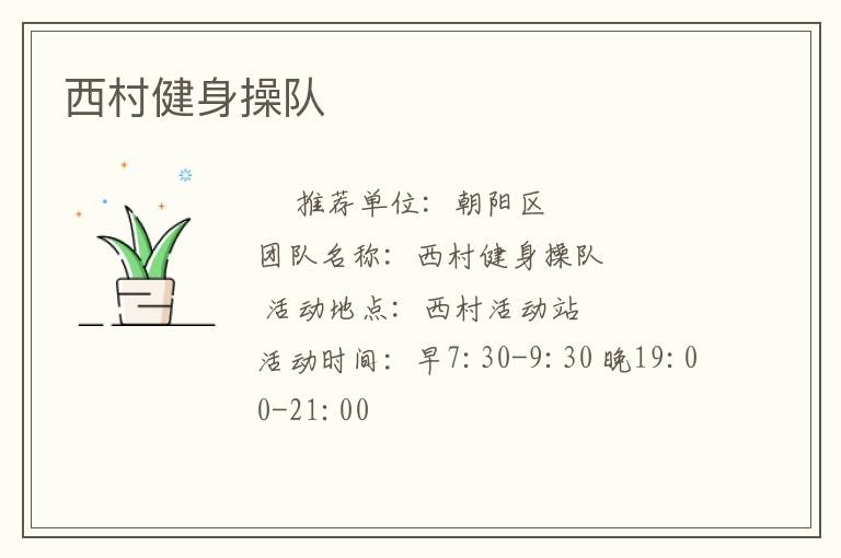 西村健身操隊(duì) 西村健身操隊(duì)