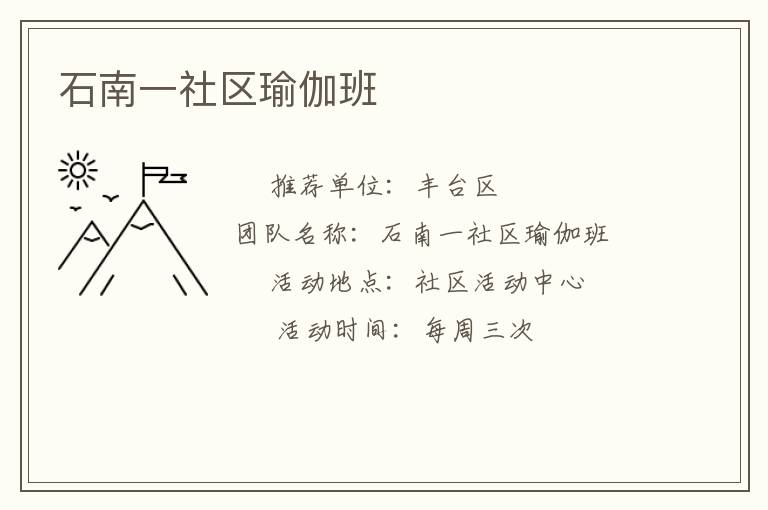 石南一社區(qū)瑜伽班 石南一社區(qū)瑜伽班