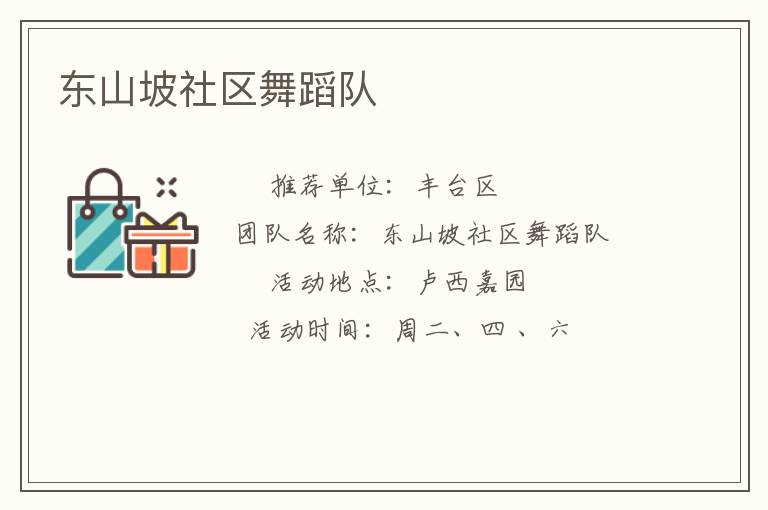 東山坡社區(qū)舞蹈隊 東山坡社區(qū)舞蹈隊