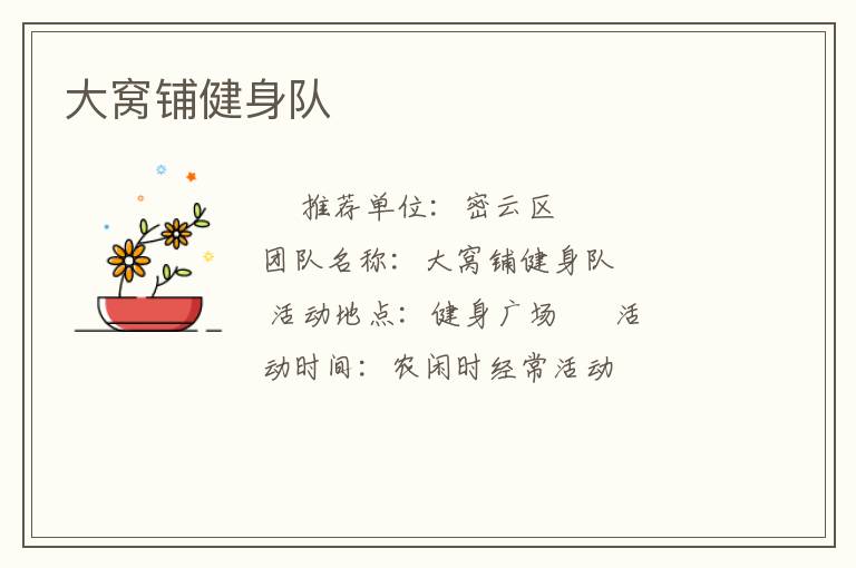 大窩鋪健身隊(duì) 大窩鋪健身隊(duì)