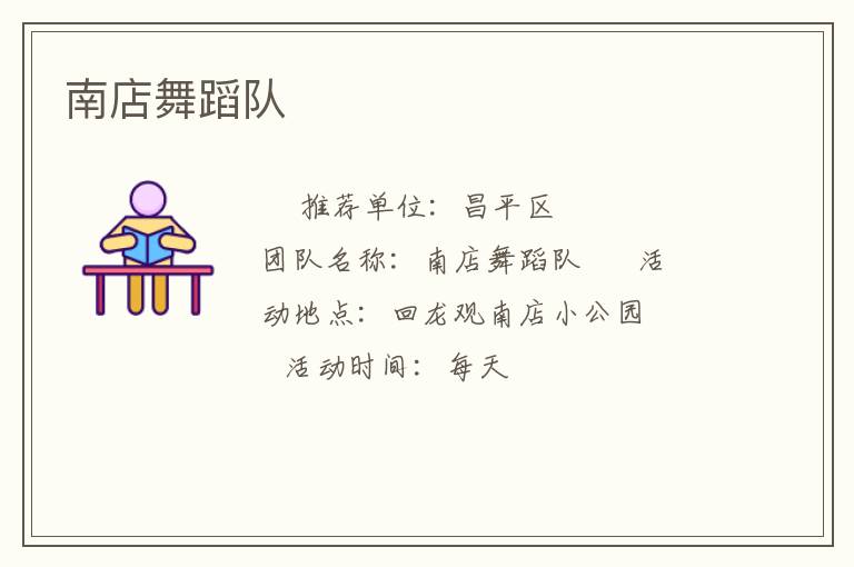 南店舞蹈隊 南店舞蹈隊
