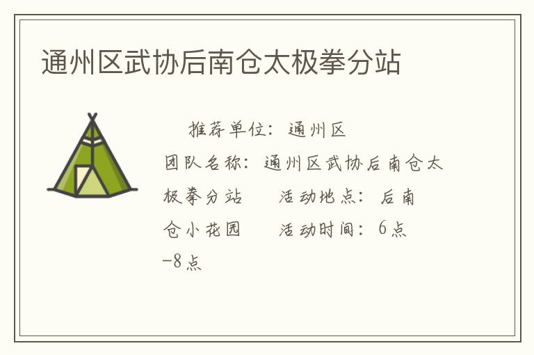 通州區(qū)武協(xié)后南倉太極拳分站 通州區(qū)武協(xié)后南倉太極拳分站