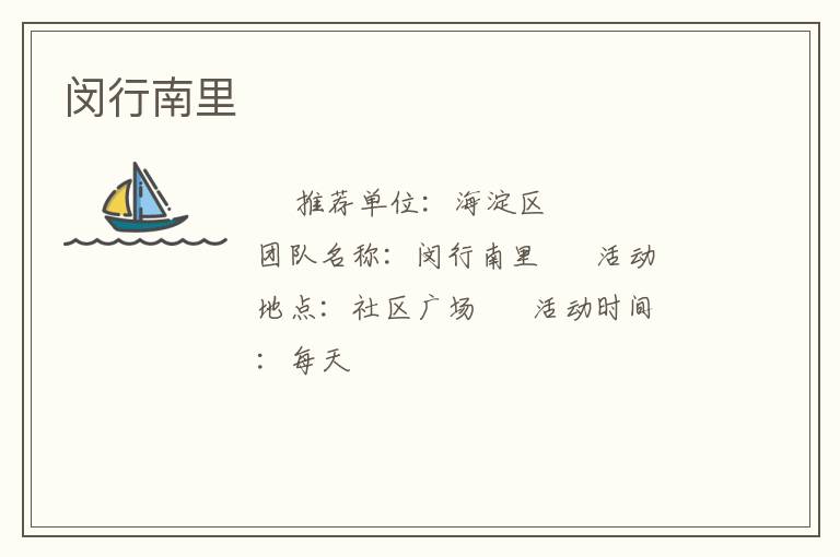 閔行南里 閔行南里