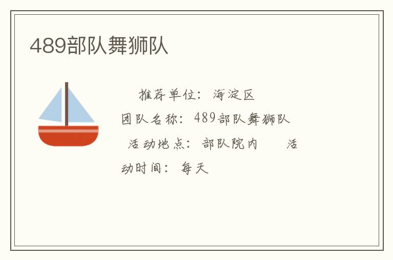 489部隊(duì)舞獅隊(duì) 489部隊(duì)舞獅隊(duì)