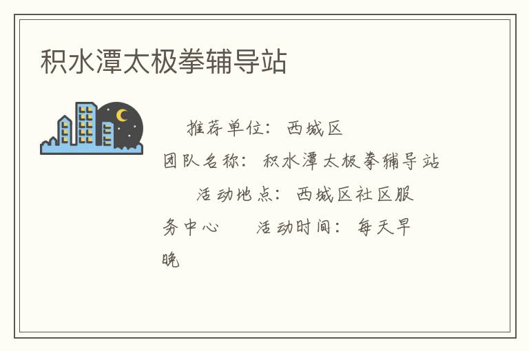 積水潭太極拳輔導(dǎo)站 積水潭太極拳輔導(dǎo)站