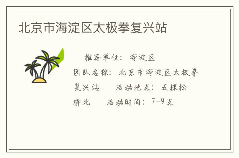 北京市海淀區(qū)太極拳復(fù)興站 北京市海淀區(qū)太極拳復(fù)興站