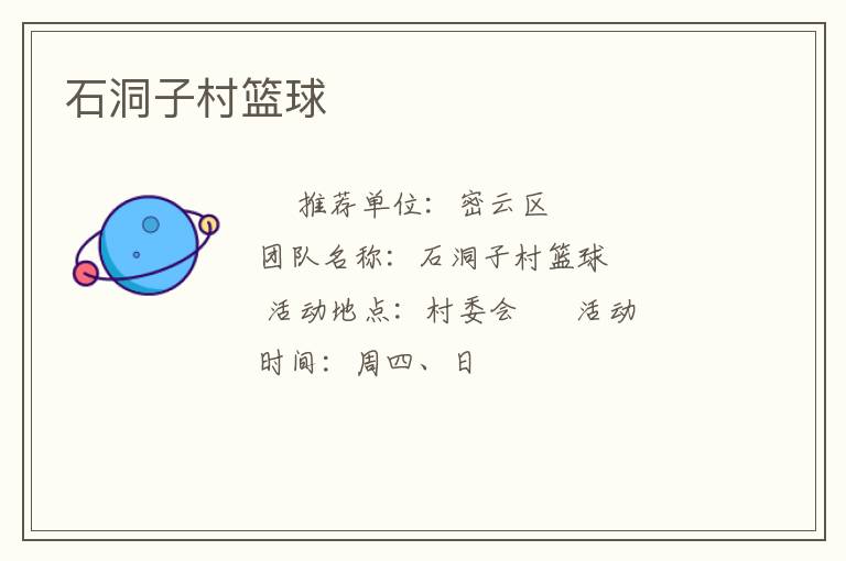 石洞子村籃球 石洞子村籃球