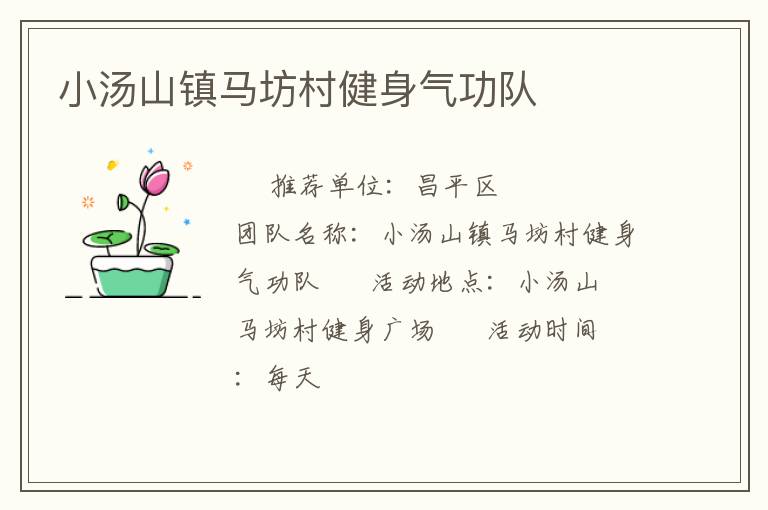 小湯山鎮(zhèn)馬坊村健身氣功隊(duì) 小湯山鎮(zhèn)馬坊村健身氣功隊(duì)