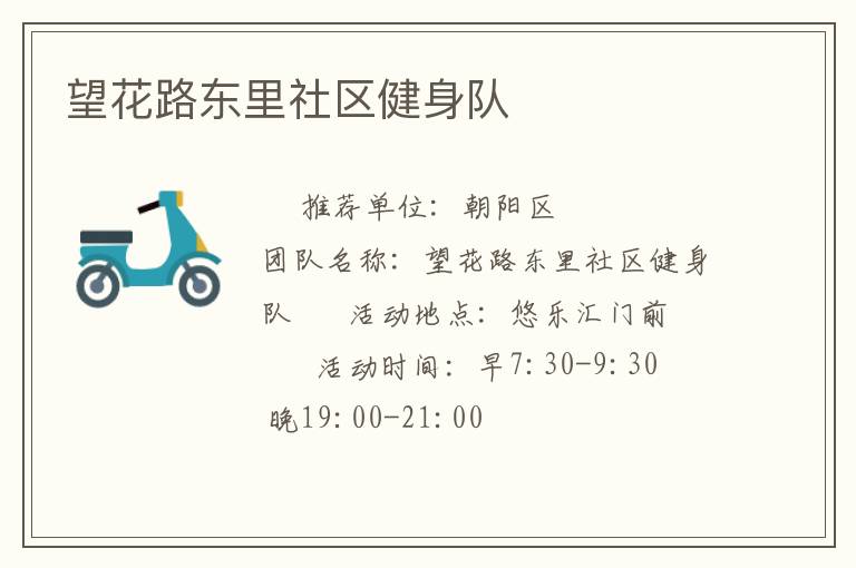 望花路東里社區(qū)健身隊(duì) 望花路東里社區(qū)健身隊(duì)