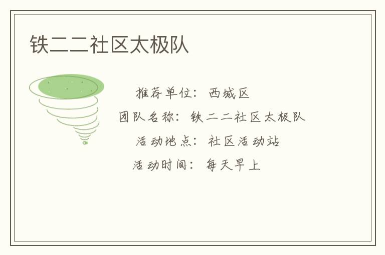 鐵二二社區(qū)太極隊(duì) 鐵二二社區(qū)太極隊(duì)