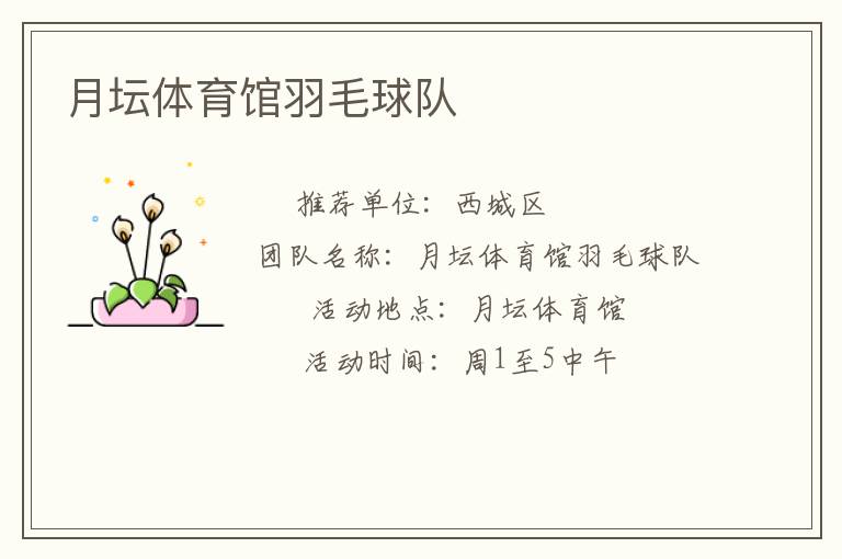 月壇體育館羽毛球隊(duì) 月壇體育館羽毛球隊(duì)