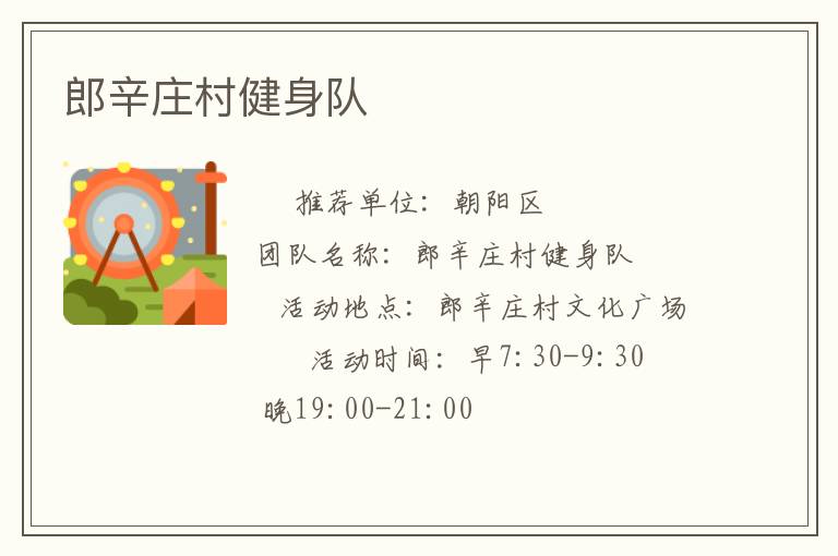 郎辛莊村健身隊(duì) 郎辛莊村健身隊(duì)