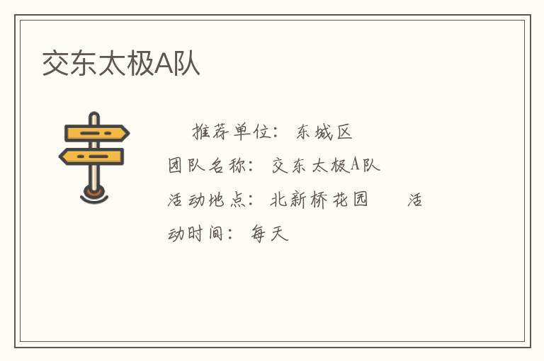 交東太極A隊(duì) 交東太極A隊(duì)