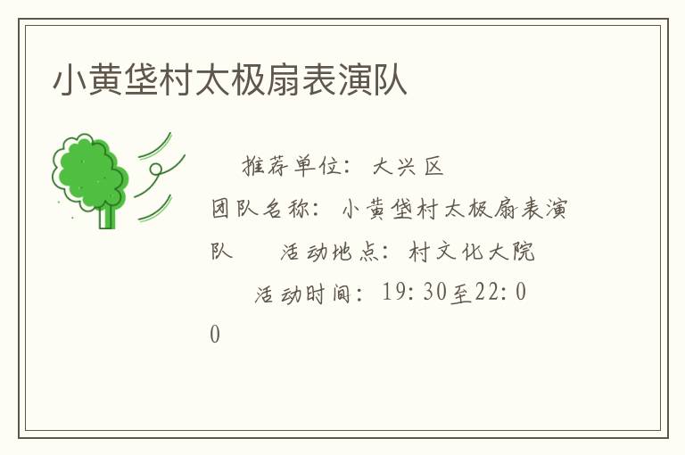 小黃垡村太極扇表演隊 小黃垡村太極扇表演隊