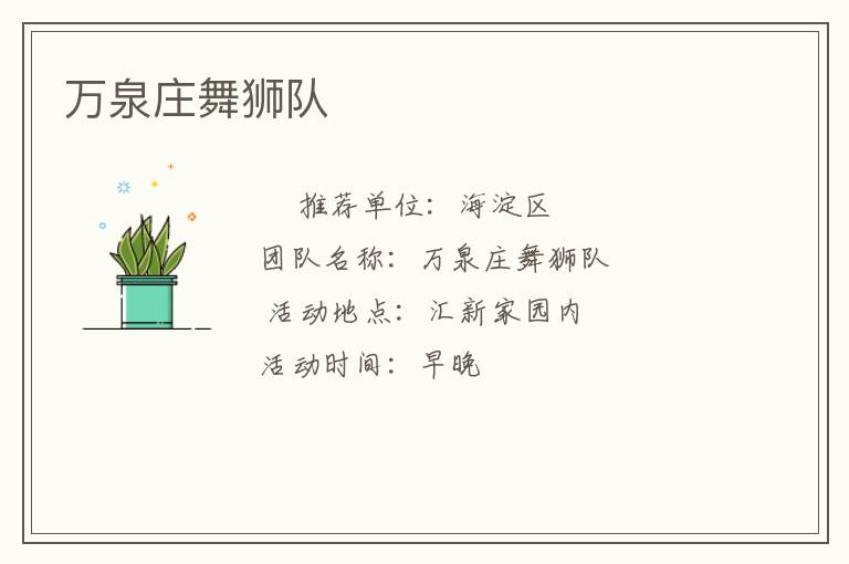 萬泉莊舞獅隊(duì) 萬泉莊舞獅隊(duì)