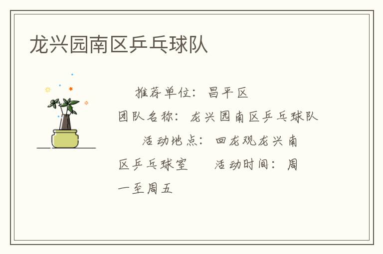 龍興園南區(qū)乒乓球隊(duì) 龍興園南區(qū)乒乓球隊(duì)