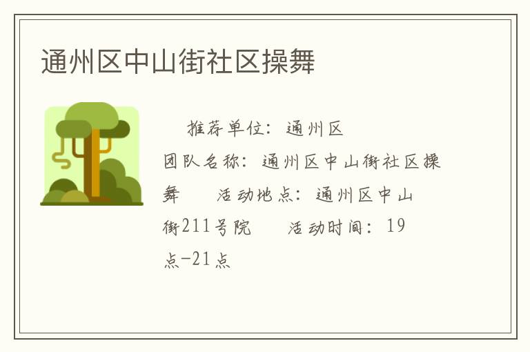 通州區(qū)中山街社區(qū)操舞 通州區(qū)中山街社區(qū)操舞