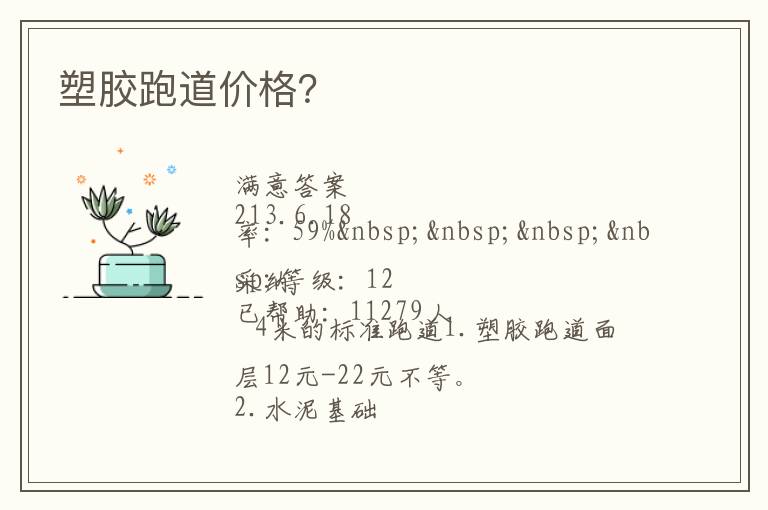 塑膠跑道價格？