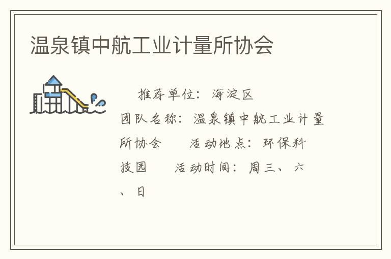 溫泉鎮(zhèn)中航工業(yè)計(jì)量所協(xié)會 溫泉鎮(zhèn)中航工業(yè)計(jì)量所協(xié)會