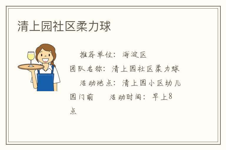 清上園社區(qū)柔力球 清上園社區(qū)柔力球