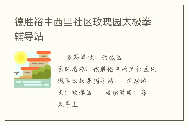 德勝裕中西里社區(qū)玫瑰園太極拳輔導(dǎo)站 德勝裕中西里社區(qū)玫瑰園太極拳輔導(dǎo)站