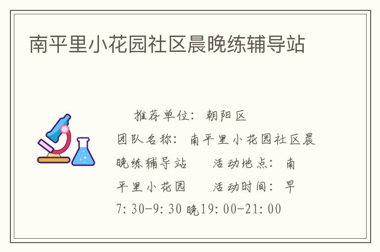 南平里小花園社區(qū)晨晚練輔導(dǎo)站 南平里小花園社區(qū)晨晚練輔導(dǎo)站