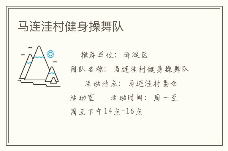 馬連洼村健身操舞隊(duì) 馬連洼村健身操舞隊(duì)
