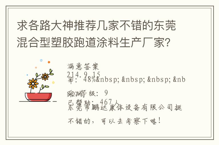 求各路大神推薦幾家不錯的東莞混合型塑膠跑道涂料生產(chǎn)廠家？非常感謝