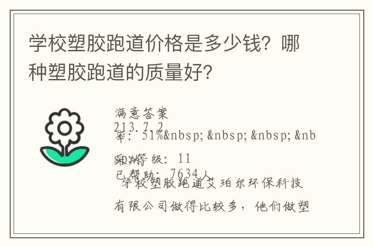 學(xué)校塑膠跑道價(jià)格是多少錢？哪種塑膠跑道的質(zhì)量好？